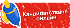 Записване онлайн